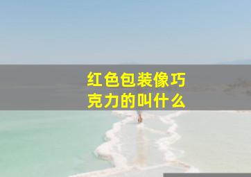 红色包装像巧克力的叫什么