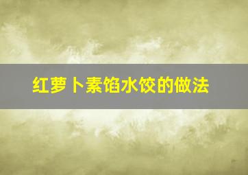 红萝卜素馅水饺的做法