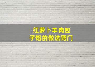 红萝卜羊肉包子馅的做法窍门