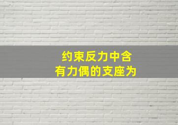 约束反力中含有力偶的支座为