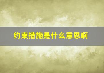 约束措施是什么意思啊