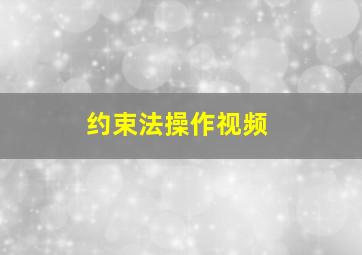 约束法操作视频