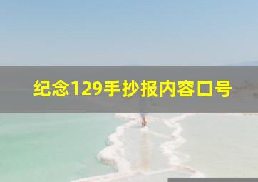 纪念129手抄报内容口号