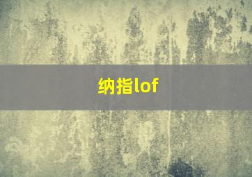 纳指lof