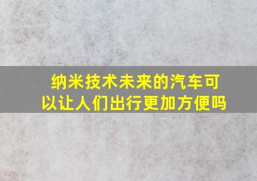 纳米技术未来的汽车可以让人们出行更加方便吗