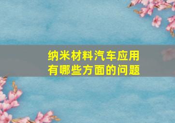 纳米材料汽车应用有哪些方面的问题