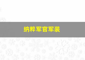 纳粹军官军装