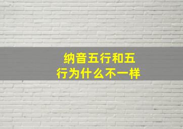 纳音五行和五行为什么不一样