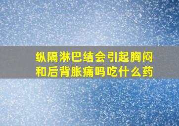 纵隔淋巴结会引起胸闷和后背胀痛吗吃什么药