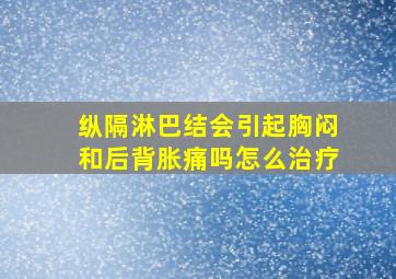 纵隔淋巴结会引起胸闷和后背胀痛吗怎么治疗