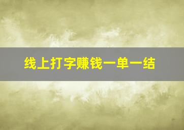 线上打字赚钱一单一结