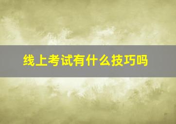 线上考试有什么技巧吗