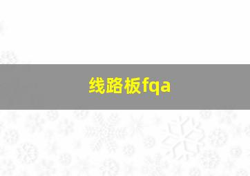 线路板fqa