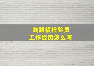 线路板检验员工作经历怎么写