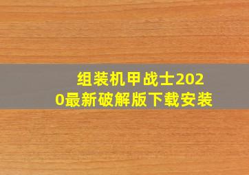 组装机甲战士2020最新破解版下载安装