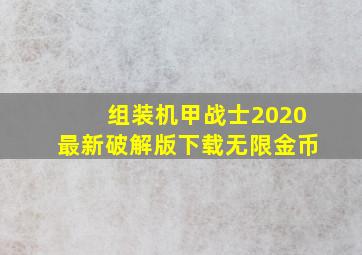 组装机甲战士2020最新破解版下载无限金币