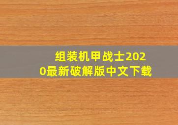 组装机甲战士2020最新破解版中文下载