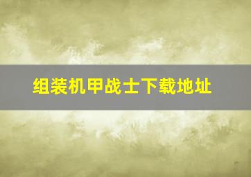 组装机甲战士下载地址