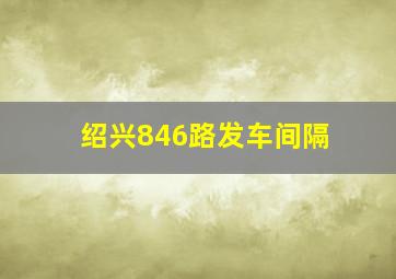 绍兴846路发车间隔