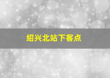 绍兴北站下客点