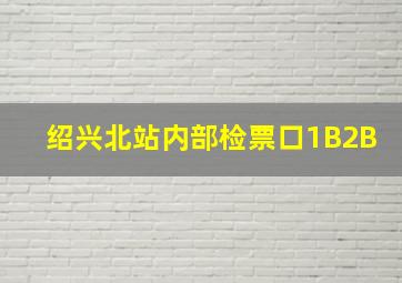 绍兴北站内部检票口1B2B