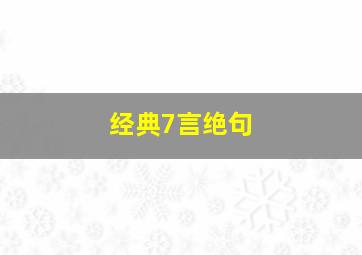 经典7言绝句