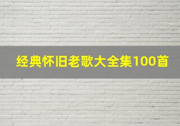 经典怀旧老歌大全集100首