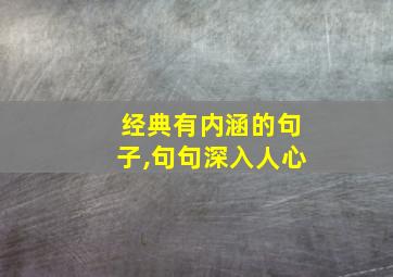 经典有内涵的句子,句句深入人心