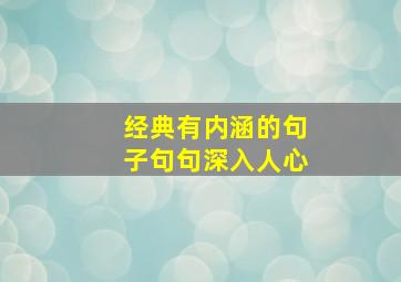 经典有内涵的句子句句深入人心