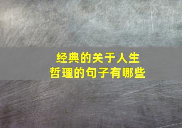 经典的关于人生哲理的句子有哪些