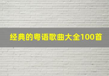 经典的粤语歌曲大全100首