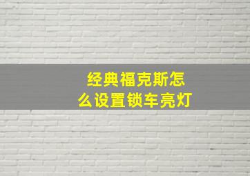 经典福克斯怎么设置锁车亮灯