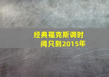 经典福克斯调时间只到2015年