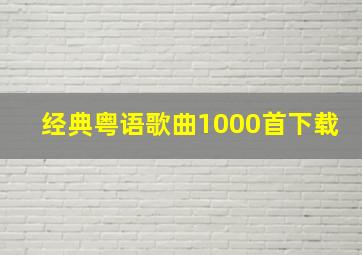 经典粤语歌曲1000首下载