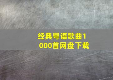 经典粤语歌曲1000首网盘下载