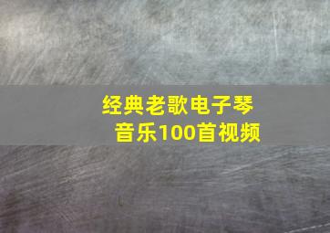 经典老歌电子琴音乐100首视频