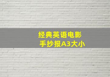 经典英语电影手抄报A3大小