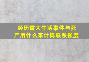 经历重大生活事件与死产用什么来计算联系强度