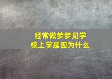 经常做梦梦见学校上学是因为什么