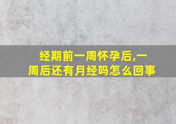 经期前一周怀孕后,一周后还有月经吗怎么回事