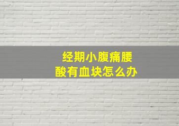 经期小腹痛腰酸有血块怎么办