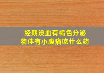 经期没血有褐色分泌物伴有小腹痛吃什么药