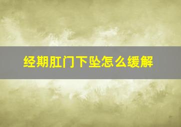 经期肛门下坠怎么缓解