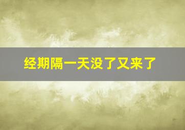 经期隔一天没了又来了