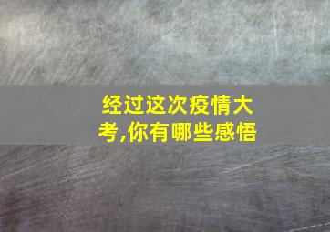 经过这次疫情大考,你有哪些感悟