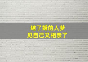 结了婚的人梦见自己又相亲了