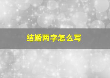 结婚两字怎么写