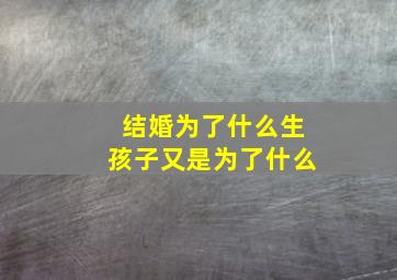 结婚为了什么生孩子又是为了什么