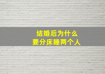 结婚后为什么要分床睡两个人