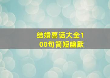 结婚喜话大全100句简短幽默